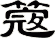 簆