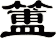 簠