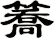簥