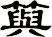 籅
