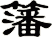 籓
