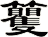 籰