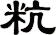 粇