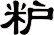 粐