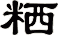 粞