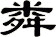 粦
