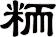 粫