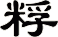 粰