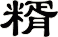 糈