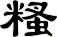 糔