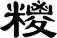 糭