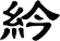 紟