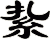 紥