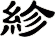 紾