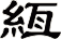 絚