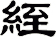 絰