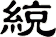 綂