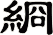 綗