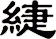 緁