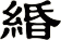 緍