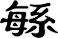 緐