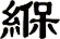 緥