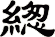 緫