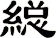 縂