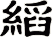 縚