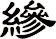 縿