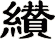 纉