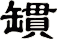 罆