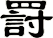 罸