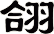 翖