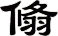 翛