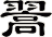 翯