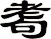 耈