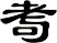 耉