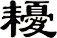 耰