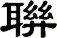 聨