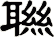 聮