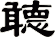 聼