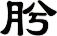 肹