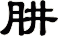 肼