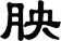 胦
