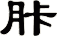 胩