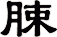 脨