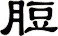 脰