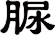 脲