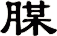 腜
